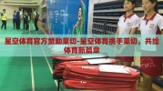 星空体育官方赞助莱切-星空体育携手莱切，共绘体育新篇章