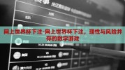 网上世界杯下注-网上世界杯下注，理性与风险并存的数字游戏