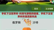 手机下注世界杯-科技与激情的碰撞，手机下注世界杯的潮流新风尚