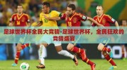 足球世界杯全民大竞猜-足球世界杯，全民狂欢的竞猜盛宴