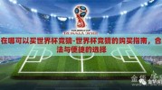 在哪可以买世界杯竞猜-世界杯竞猜的购买指南，合法与便捷的选择