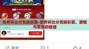世界杯比分竞猜彩票-世界杯比分竞猜彩票，激情与策略的碰撞