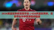 2026男篮世界杯竞猜平台-2026男篮世界杯，竞猜平台与体育激情的碰撞