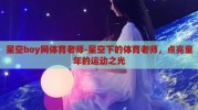星空boy网体育老师-星空下的体育老师，点亮童年的运动之光