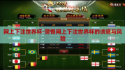 网上下注世界杯-警惕网上下注世界杯的诱惑与风险