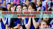 竞猜世界杯冠军玩法-竞猜世界杯冠军，乐趣与策略并存的足球盛宴