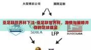 亚足联世界杯下注-亚足联世界杯，激情与策略并存的足球盛宴