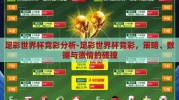 足彩世界杯竞彩分析-足彩世界杯竞彩，策略、数据与激情的碰撞