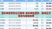 竞彩网世界杯比分推荐-竞彩网世界杯，精准比分预测与策略指南