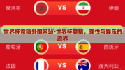 世界杯竞猜外围网站-世界杯竞猜，理性与娱乐的边界