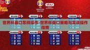 世界杯盘口怎样操作-世界杯盘口策略与实战操作指南