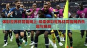体彩世界杯竞猜网上-探索体彩世界杯竞猜网的乐趣与挑战