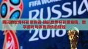 腾讯的世界杯彩票竞猜-腾讯世界杯彩票竞猜，数字游戏与体育激情的碰撞