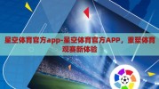 星空体育官方app-星空体育官方APP，重塑体育观赛新体验