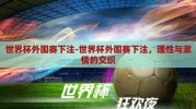 世界杯外围赛下注-世界杯外围赛下注，理性与激情的交织