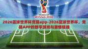 2026篮球世界杯竞猜app-2026篮球世界杯，竞猜APP的数字游戏与激情碰撞