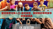 星空体育注册入口-星空体育，解锁精彩体育赛事的便捷通道