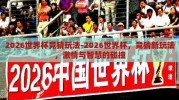 2026世界杯竞猜玩法-2026世界杯，竞猜新玩法，激情与智慧的碰撞