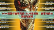 2026世界杯赛事竞猜-2026世界杯，赛事竞猜的激情与策略
