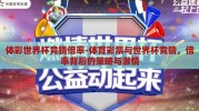 体彩世界杯竞猜倍率-体育彩票与世界杯竞猜，倍率背后的策略与激情