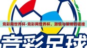 竞彩网世界杯-竞彩网世界杯，激情与策略的碰撞
