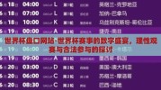 世界杯盘口网站-世界杯赛事的数字盛宴，理性观赛与合法参与的探讨