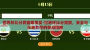 世界杯比分竞猜哪里买-世界杯比分竞猜，安全与乐趣并存的参与指南