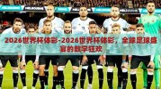 2026世界杯体彩-2026世界杯体彩，全球足球盛宴的数字狂欢