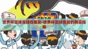 世界杯足球竞猜在哪买-世界杯足球竞猜的购买指南