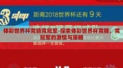 体彩世界杯竞猜竞冠军-探索体彩世界杯竞猜，竞冠军的激情与策略