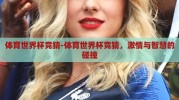 体育世界杯竞猜-体育世界杯竞猜，激情与智慧的碰撞