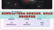 星空体育app下载地址-探索星空体育，解锁运动激情的数字钥匙
