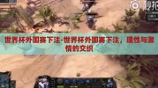 世界杯外围赛下注-世界杯外围赛下注，理性与激情的交织