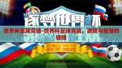 世界杯足球竞猜-世界杯足球竞猜，激情与智慧的碰撞