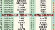 怎么世界杯下注-世界杯下注，理性与乐趣的平衡