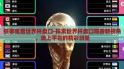在哪里看世界杯盘口-探索世界杯盘口观赛新视角，线上平台的精彩纷呈