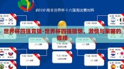 世界杯四强竞猜-世界杯四强猜想，激情与策略的碰撞
