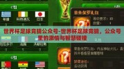 世界杯足球竞猜公众号-世界杯足球竞猜，公众号里的激情与智慧碰撞