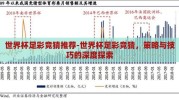 世界杯足彩竞猜推荐-世界杯足彩竞猜，策略与技巧的深度探索