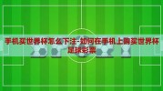 手机买世界杯怎么下注-如何在手机上购买世界杯足球彩票