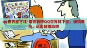 qq世界杯下注-理性看待QQ世界杯下注，谨慎参与，远离赌博陷阱