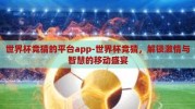 世界杯竞猜的平台app-世界杯竞猜，解锁激情与智慧的移动盛宴