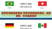 世界杯竞猜游戏策划-世界杯竞猜游戏策划，点燃激情，共享盛夏狂欢