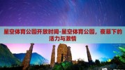 星空体育公园开放时间-星空体育公园，夜幕下的活力与激情
