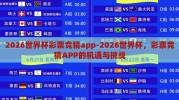 2026世界杯彩票竞猜app-2026世界杯，彩票竞猜APP的机遇与挑战