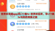 世界杯竞猜app宇c77典tv-世界杯狂欢，宇c77典tv与您的竞猜之旅