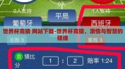 世界杯竞猜 网站下载-世界杯竞猜，激情与智慧的碰撞