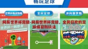 网易世界杯竞猜-网易世界杯竞猜，全民狂欢的足球盛宴新玩法