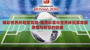 体彩世界杯冠军竞猜-体育彩票与世界杯冠军竞猜，激情与智慧的碰撞