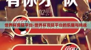 世界杯竞猜平台-世界杯竞猜平台的乐趣与挑战